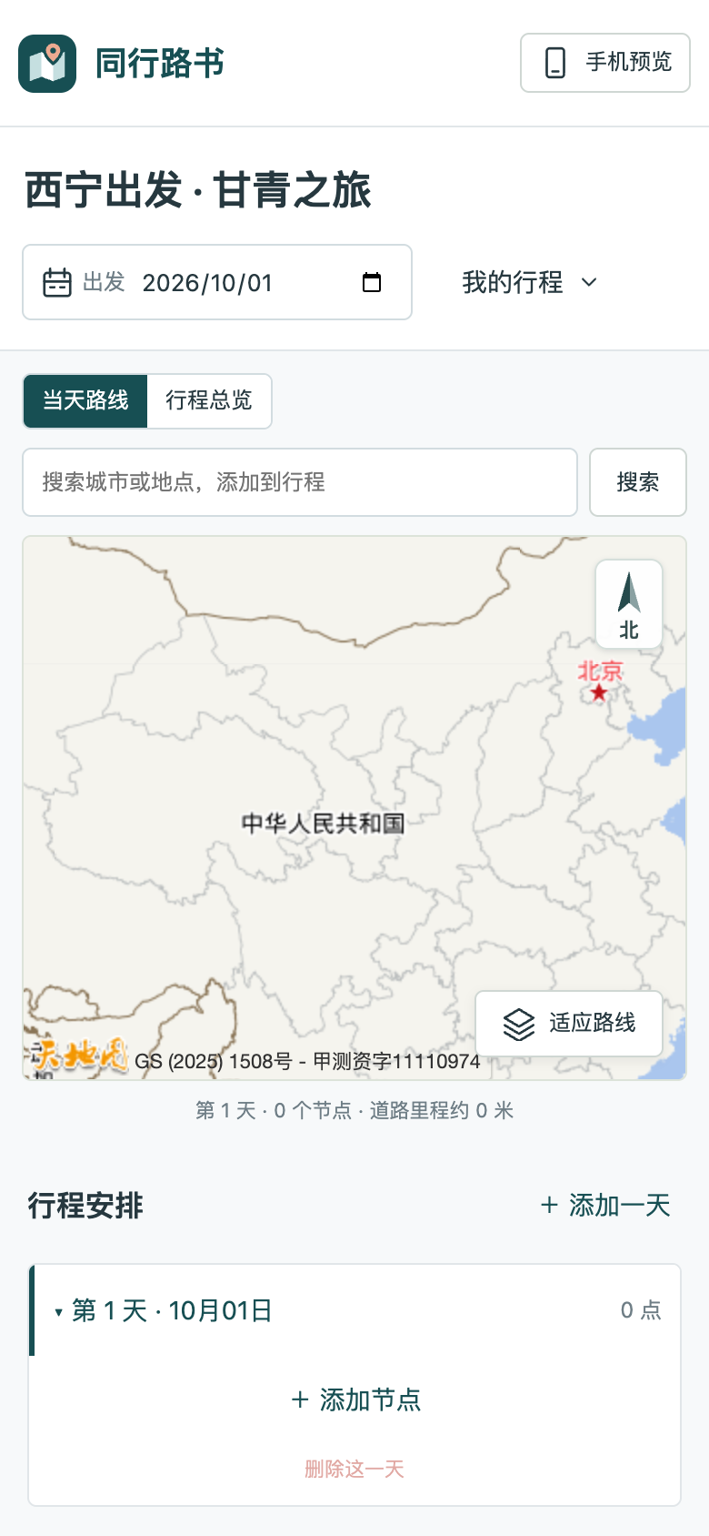 真实编辑器中的路书名称和出发日期