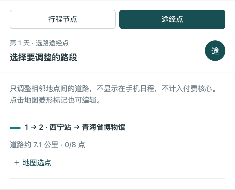 途经点面板中选择相邻节点之间的路段并使用地图选点