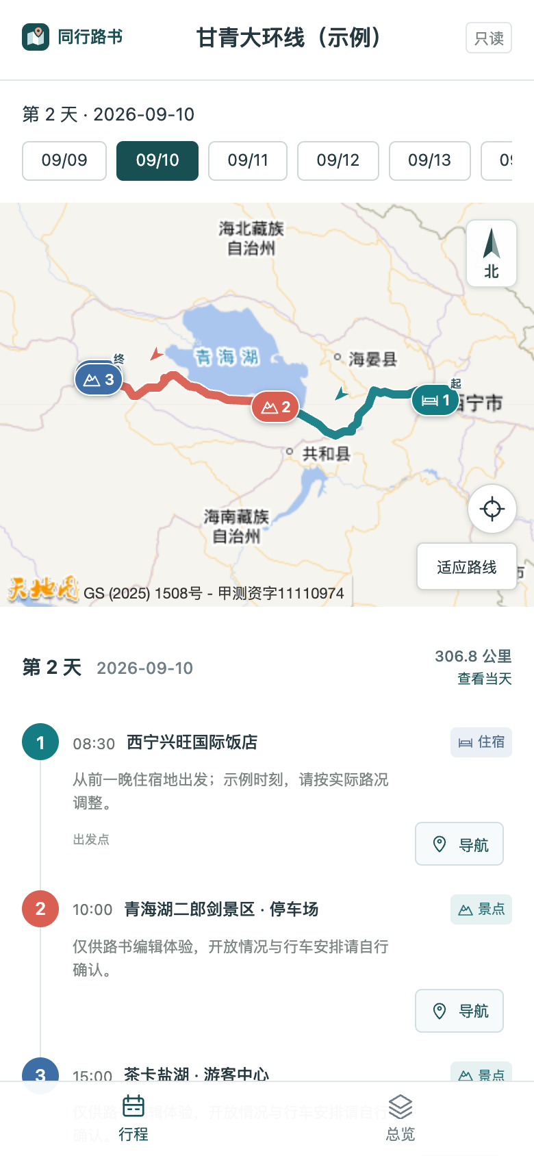 用户指定的真实已发布甘青大环线路书，显示第2天地图及日程