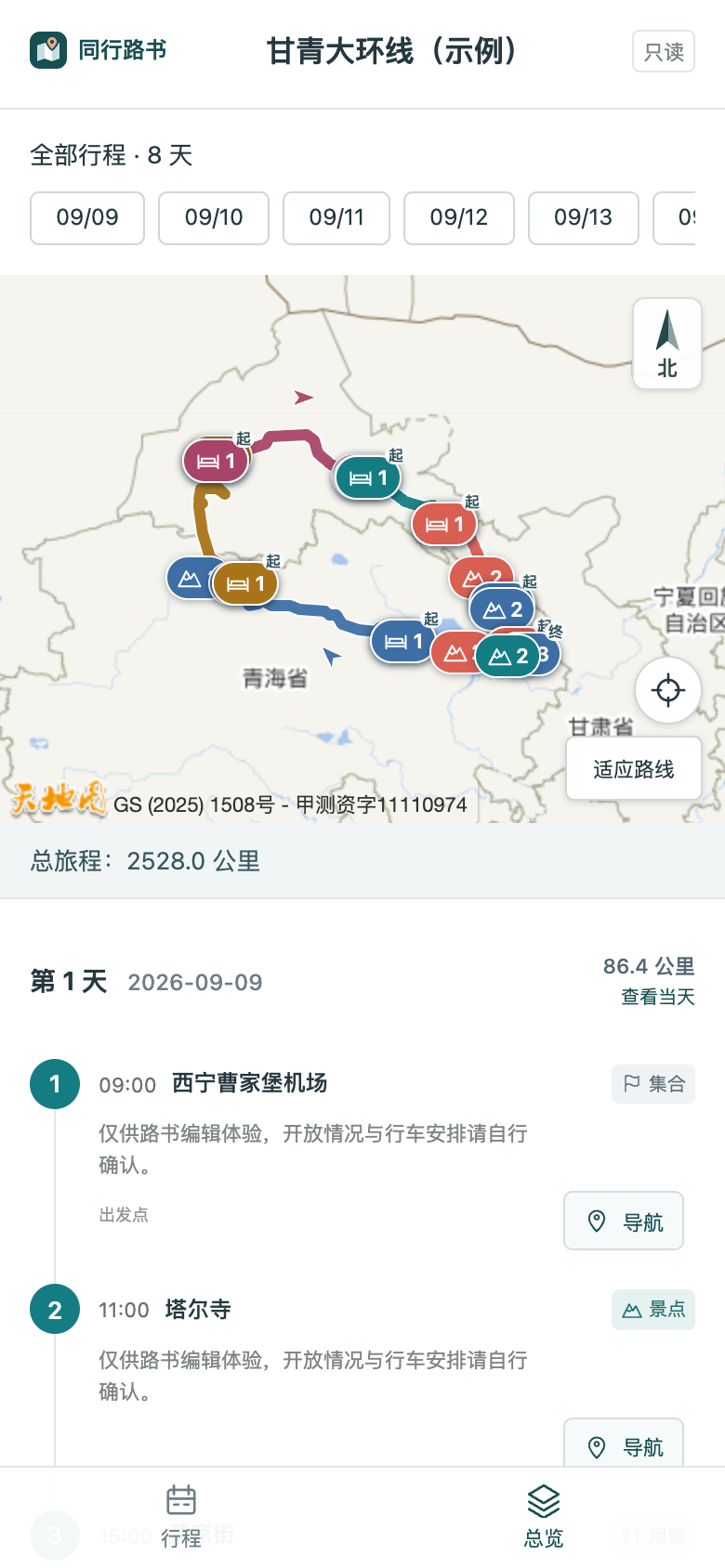 真实已发布路书的8天行程总览及完整路线地图