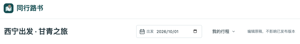 真实编辑器中的路书名称和出发日期