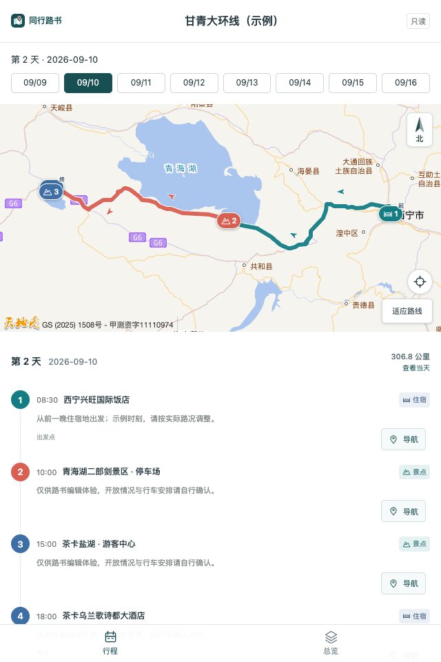 用户指定的真实已发布甘青大环线路书，显示第2天地图及日程